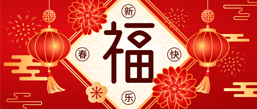 【春節(jié)放假通知】北京湘元公司恭祝您新年快樂